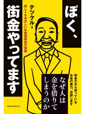 cover image of ぼく、街金やってます